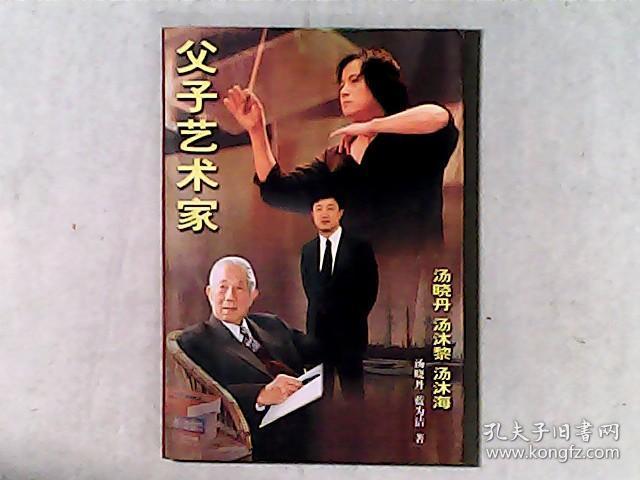 父子艺术家 -汤晓丹 汤沐黎 汤沐海 作者著名电影导演
