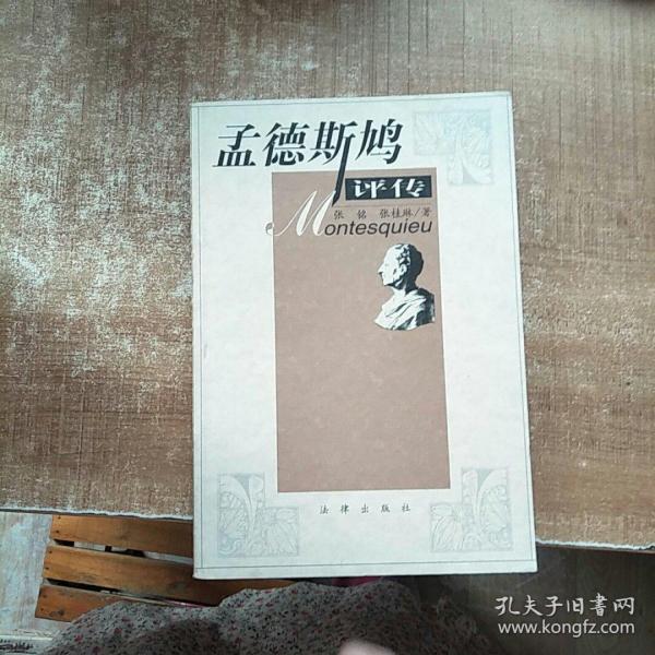 《孟德斯鸠评传》低价购书_张桂琳 著;张铭_历史_孔网