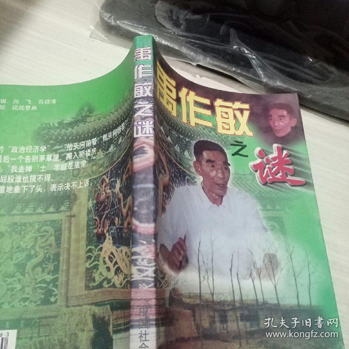 禹作敏之谜