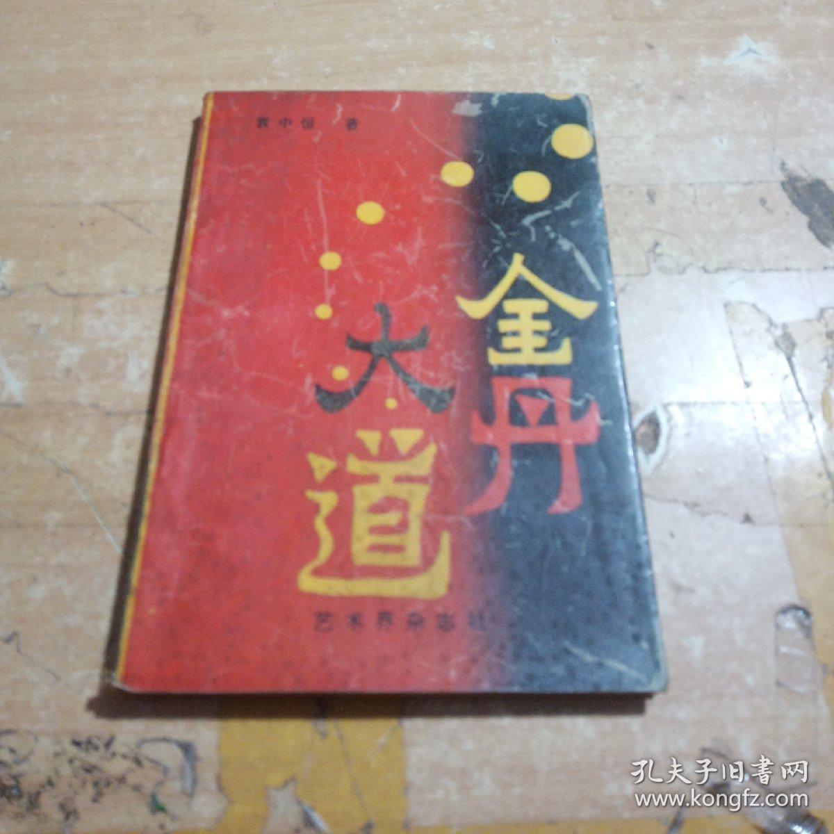 金丹大道