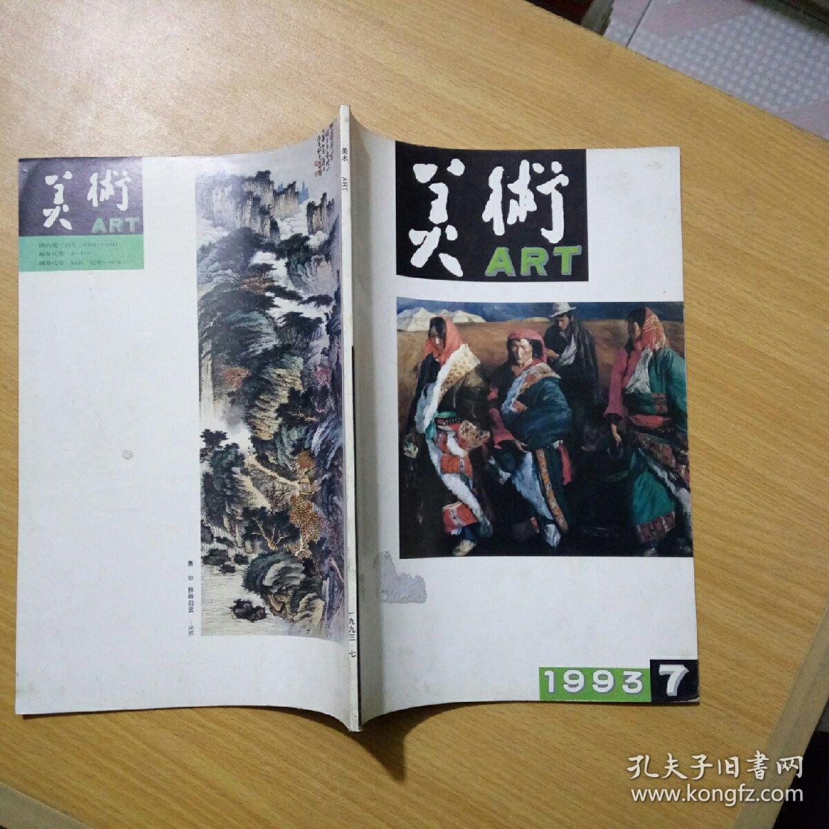 (期刊)美术杂志(1993年第7期)