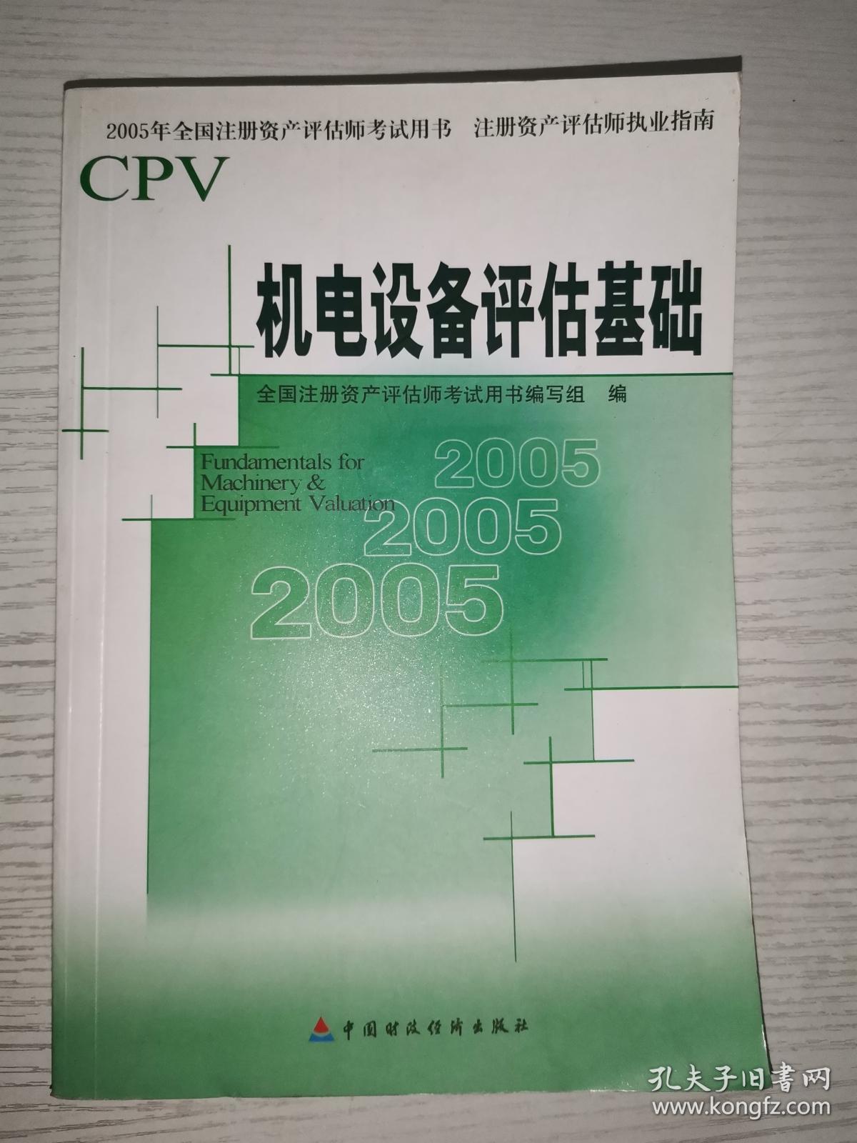 机电设备评估基础
