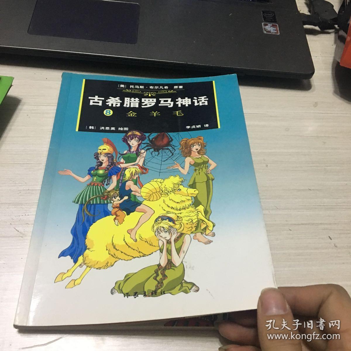 古希腊罗马神话.8,金羊毛