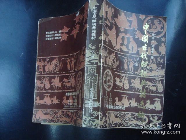 中国古代赋税典籍选析[下册]
