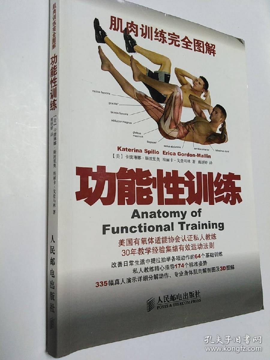 肌肉训练完全图解:功能性训练 (正版,无字迹划线)