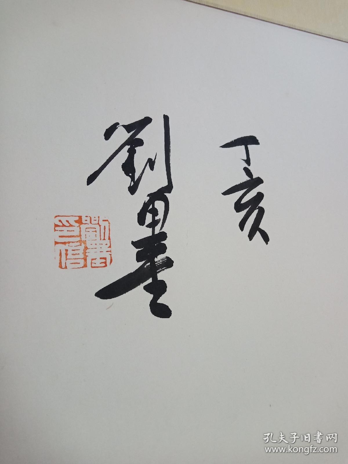 刘墨书法