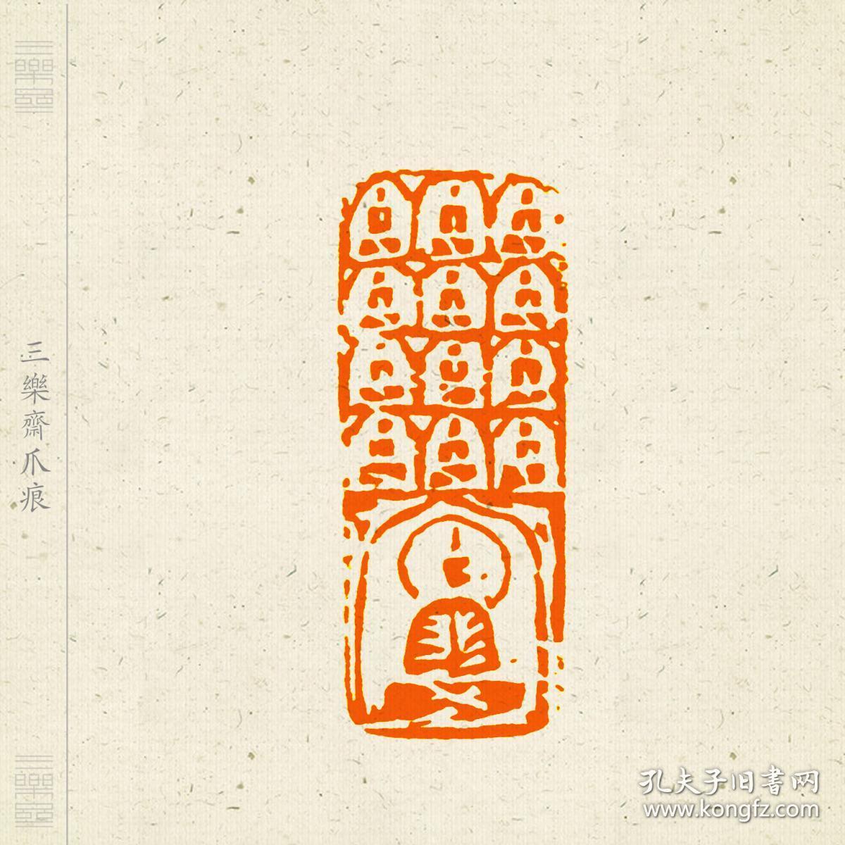 佛造像印书画印 闲章