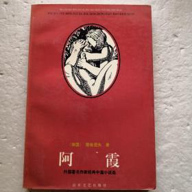 外国著名作家经典中篇小说选阿霞屠格涅夫代表作另含日本樋口一叶青梅