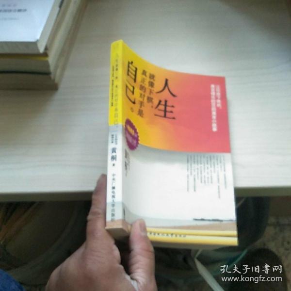 人生就像下棋真正的对手是自己