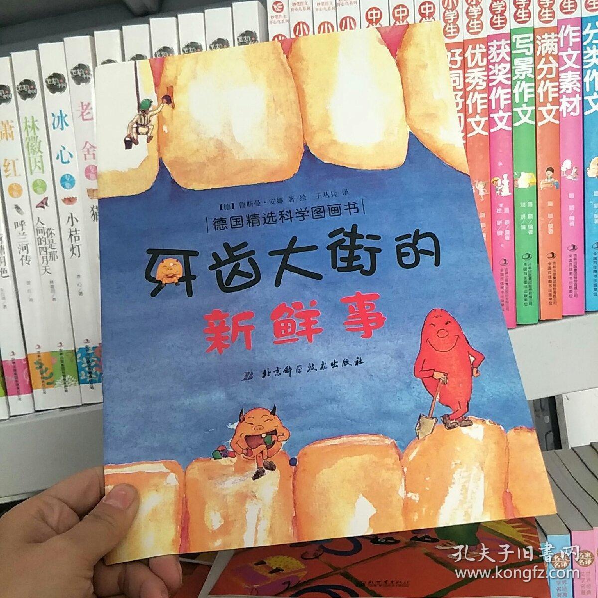 牙齿大街的新鲜事/肚子里有个火车站
