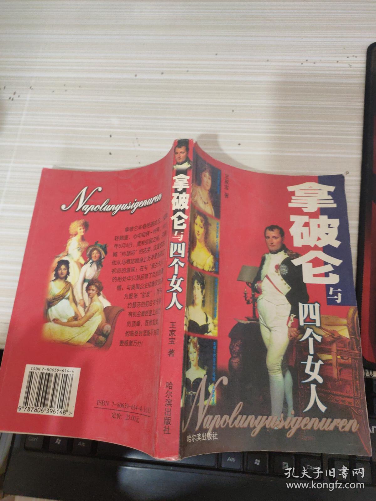 拿破仑与四个女人