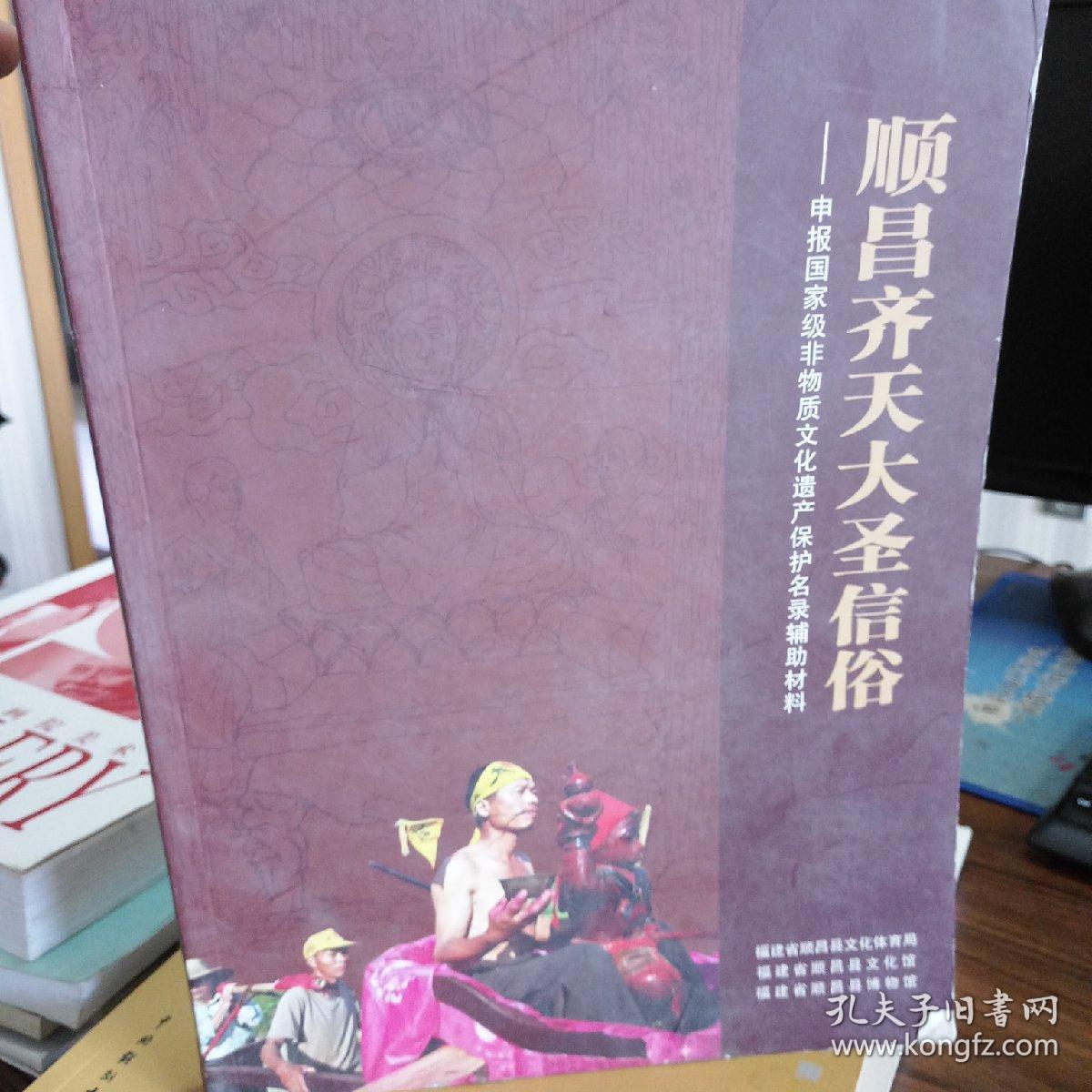 顺昌齐天大圣信俗——申报国家级非物质文化遗产保护名录辅助材料