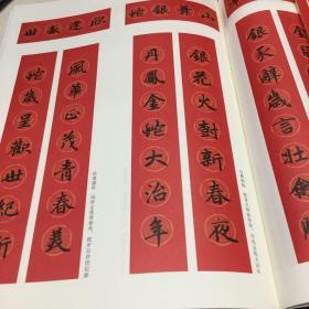 赵孟頫楷书集字春联
