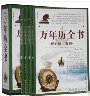 中华万年历全书 1931年到2030年 周易万年