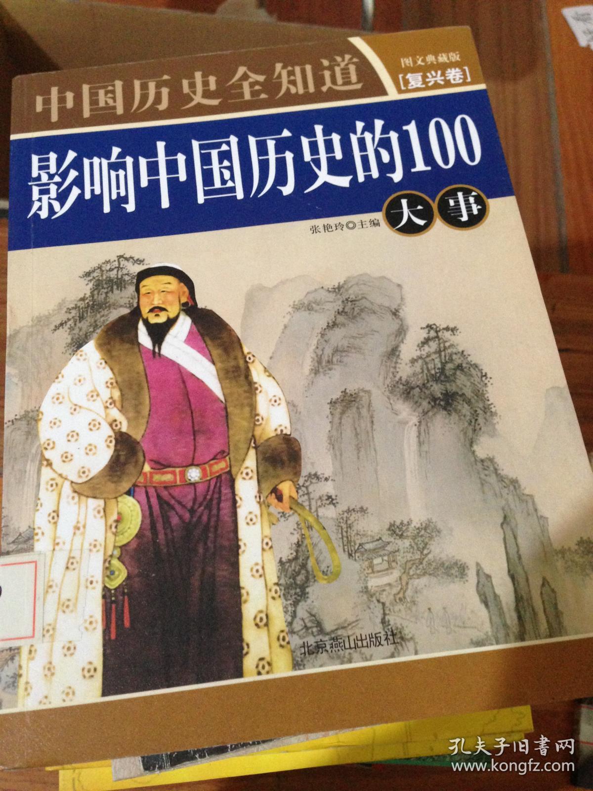 中国历史全知道·影响中国历史的100名人(伟人卷)(图文典藏版)