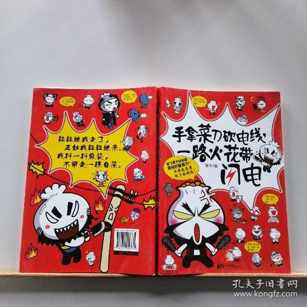 [手拿菜刀砍电线一路火花带闪电] 图书价格_书