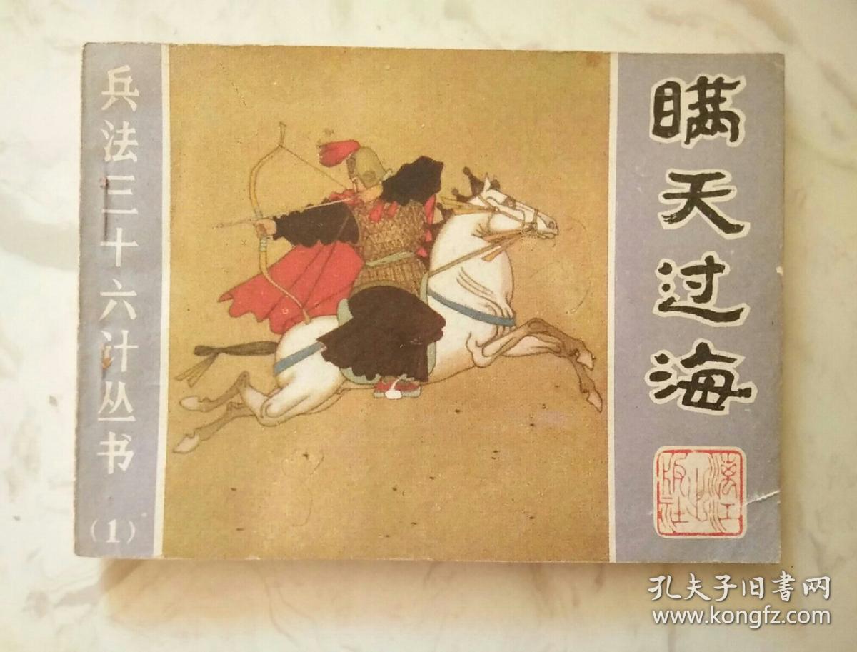 连环画:瞒天过海(兵法三十六计丛书 一)