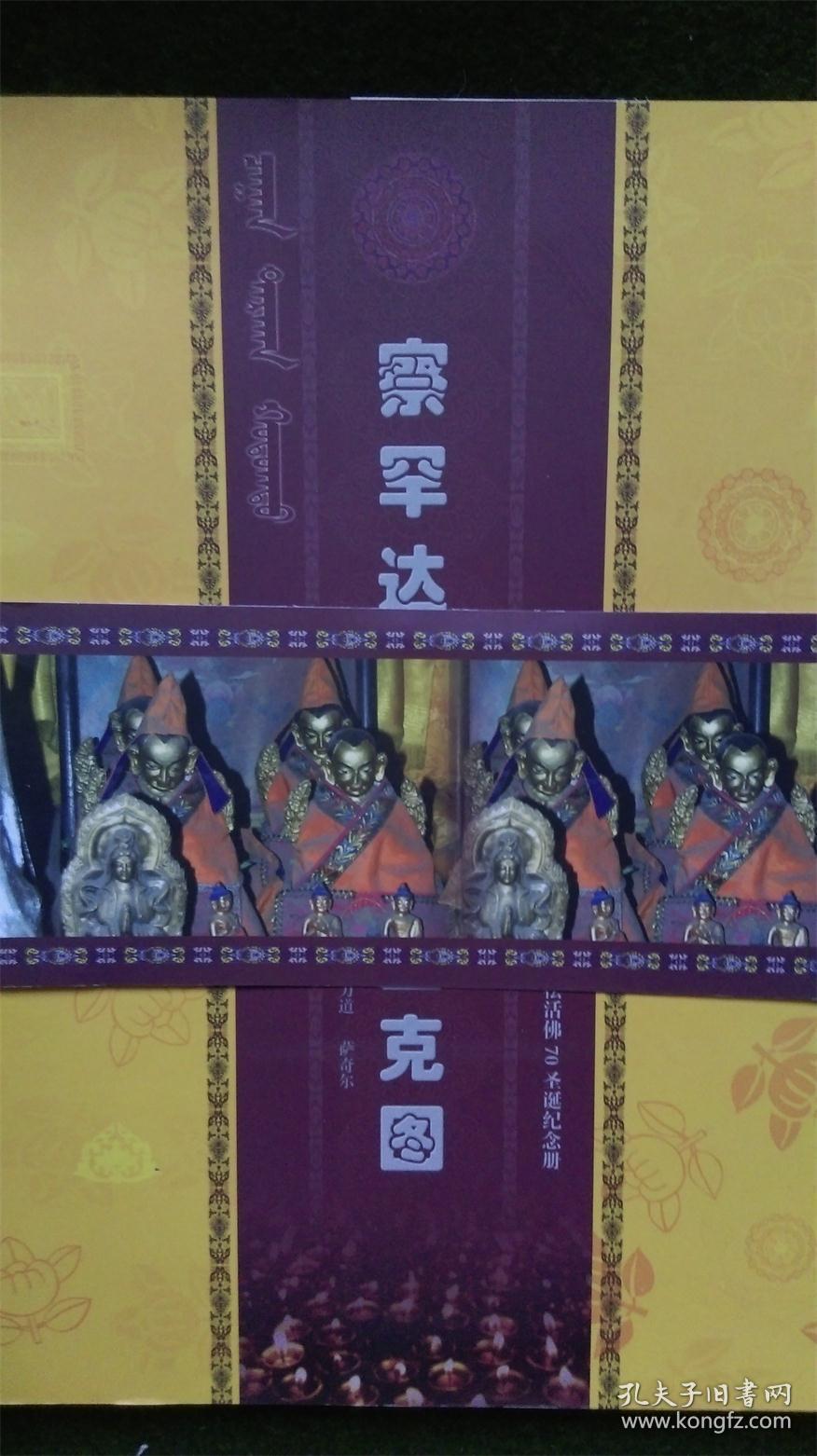 察罕达尔汗呼图克图蒙汉双语大16开书