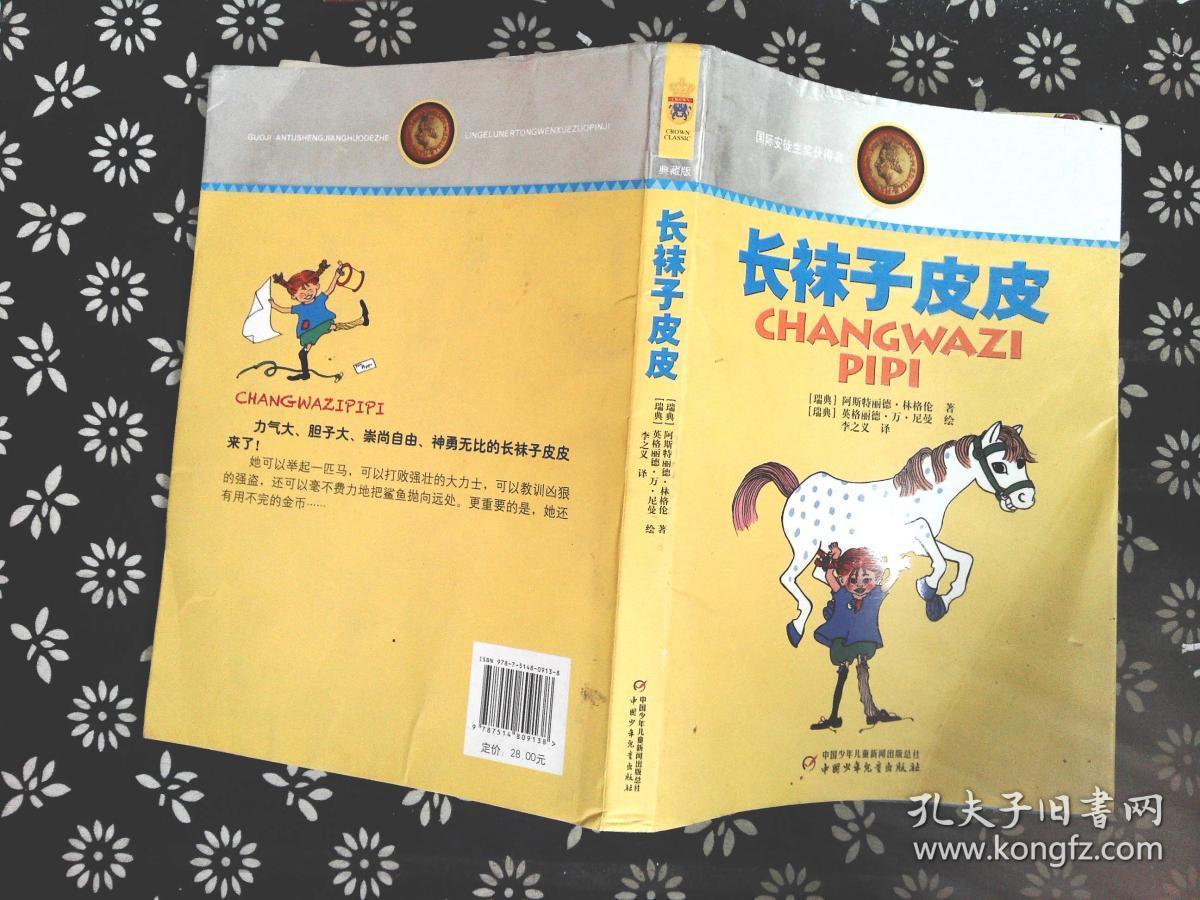 林格伦儿童文学作品集·典藏版——长袜子皮皮.