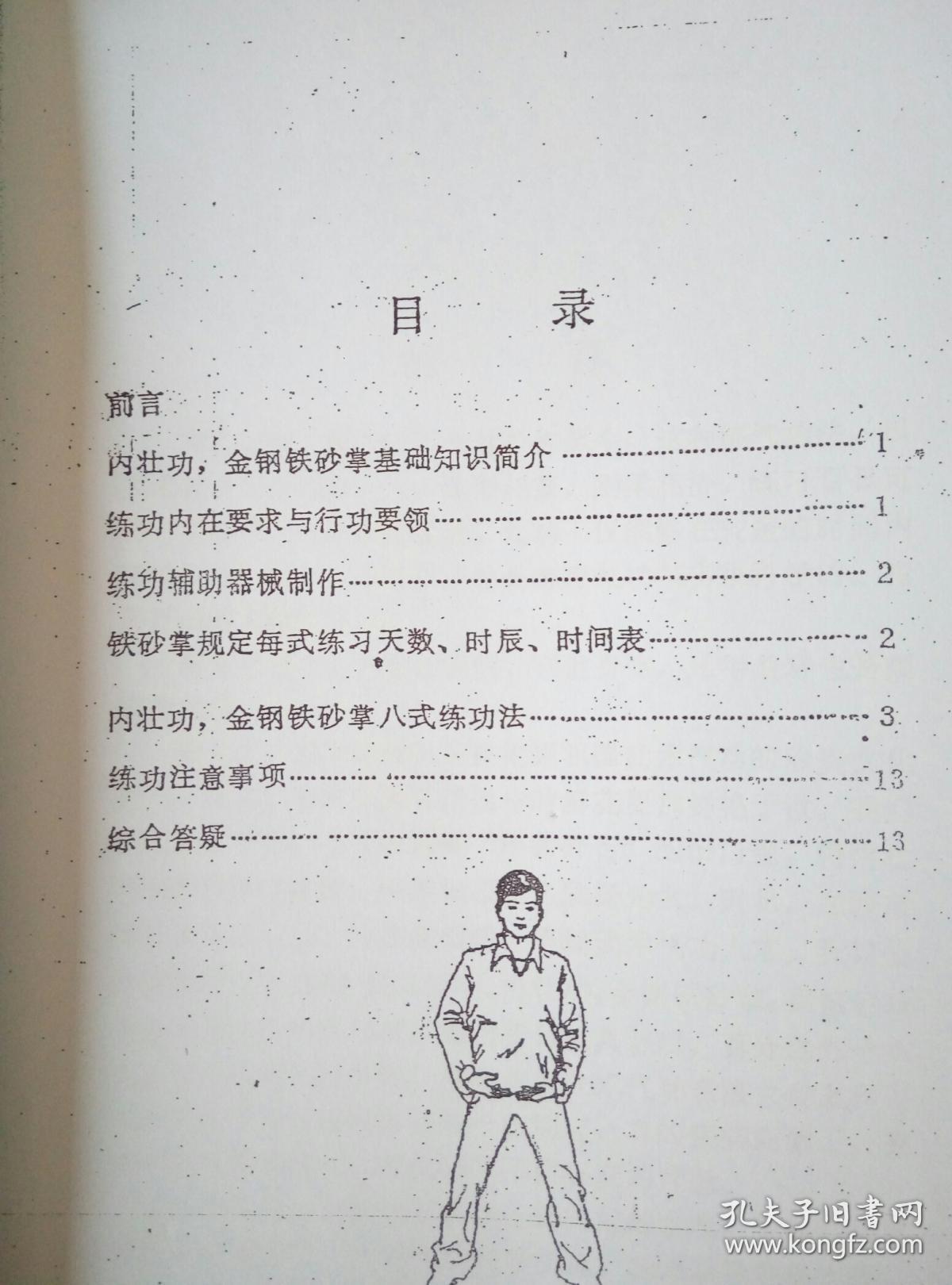 金刚铁砂掌内壮功八式
