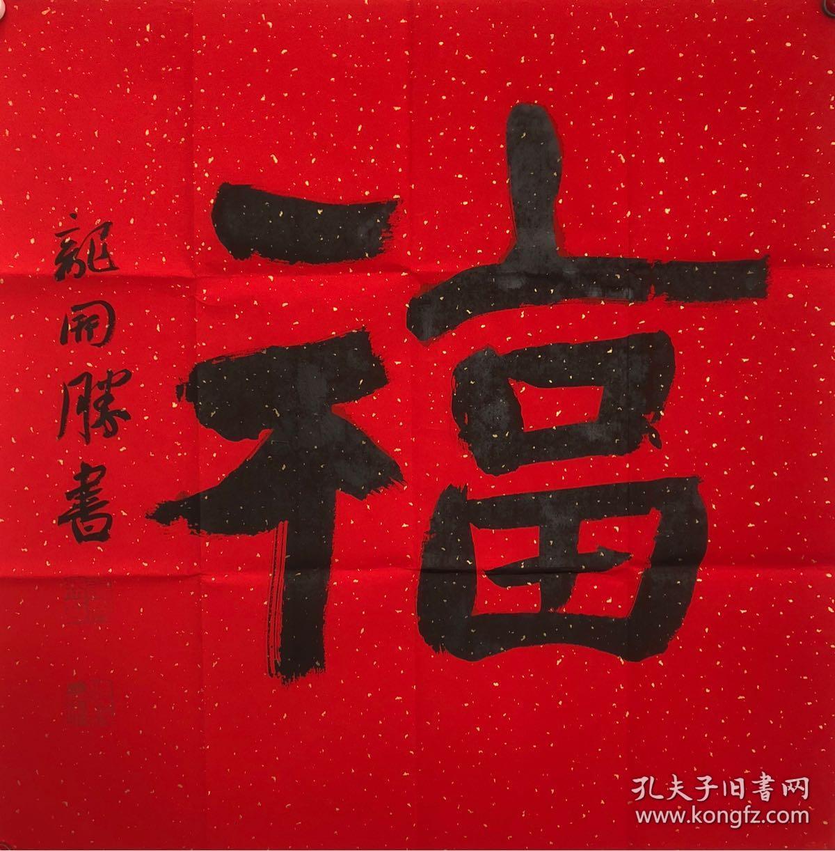 龙开胜四尺斗方福字