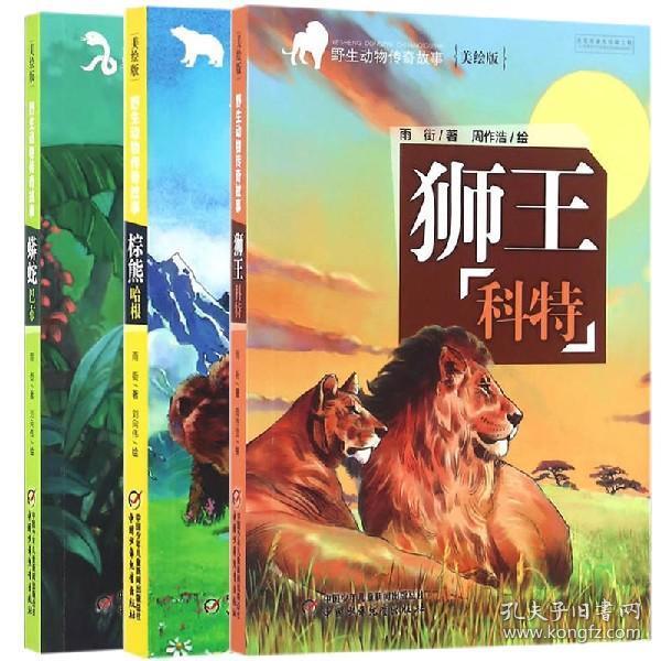 野生动物传奇故事