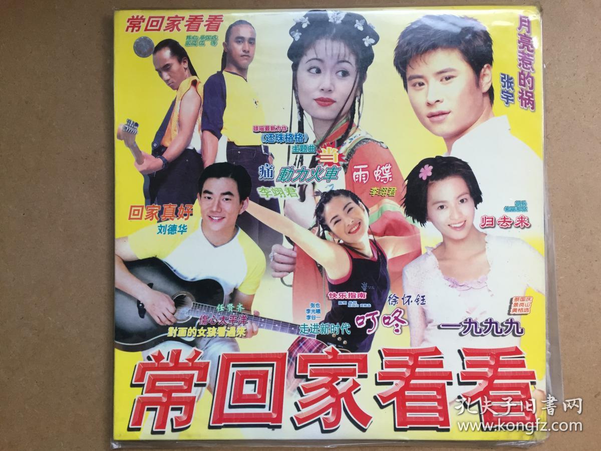 ld大碟常回家看看品如图