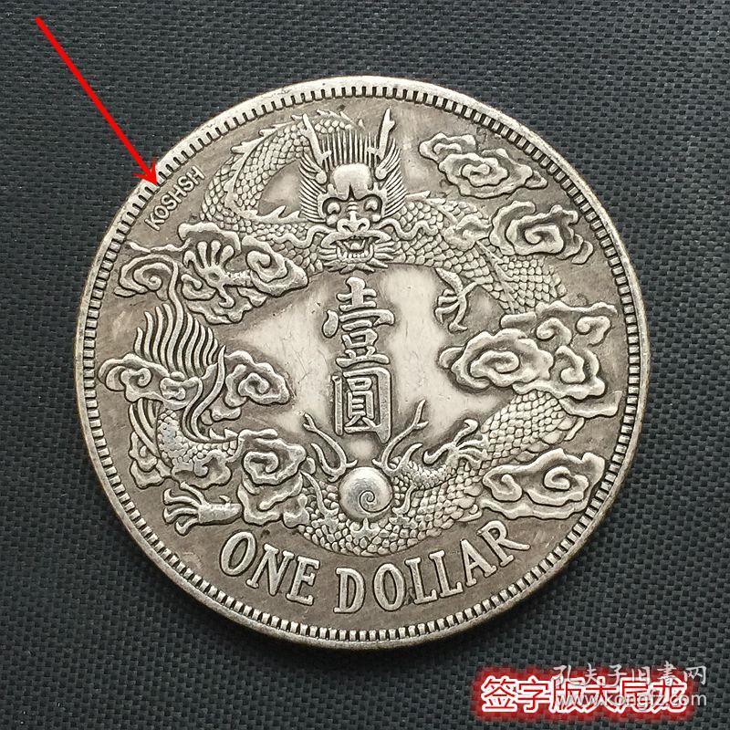 s1005银元银币收藏大清银币宣统三年签字版大尾龙银元