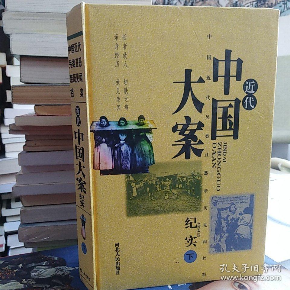 近代中国大案纪实(下卷)