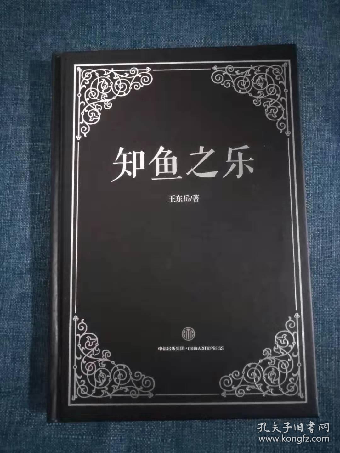 知鱼之乐