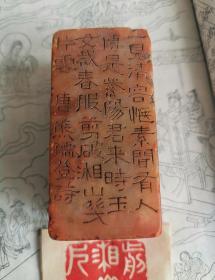 清初篆刻大家林皋寿山石印章一枚边款为隶书功力十分深厚