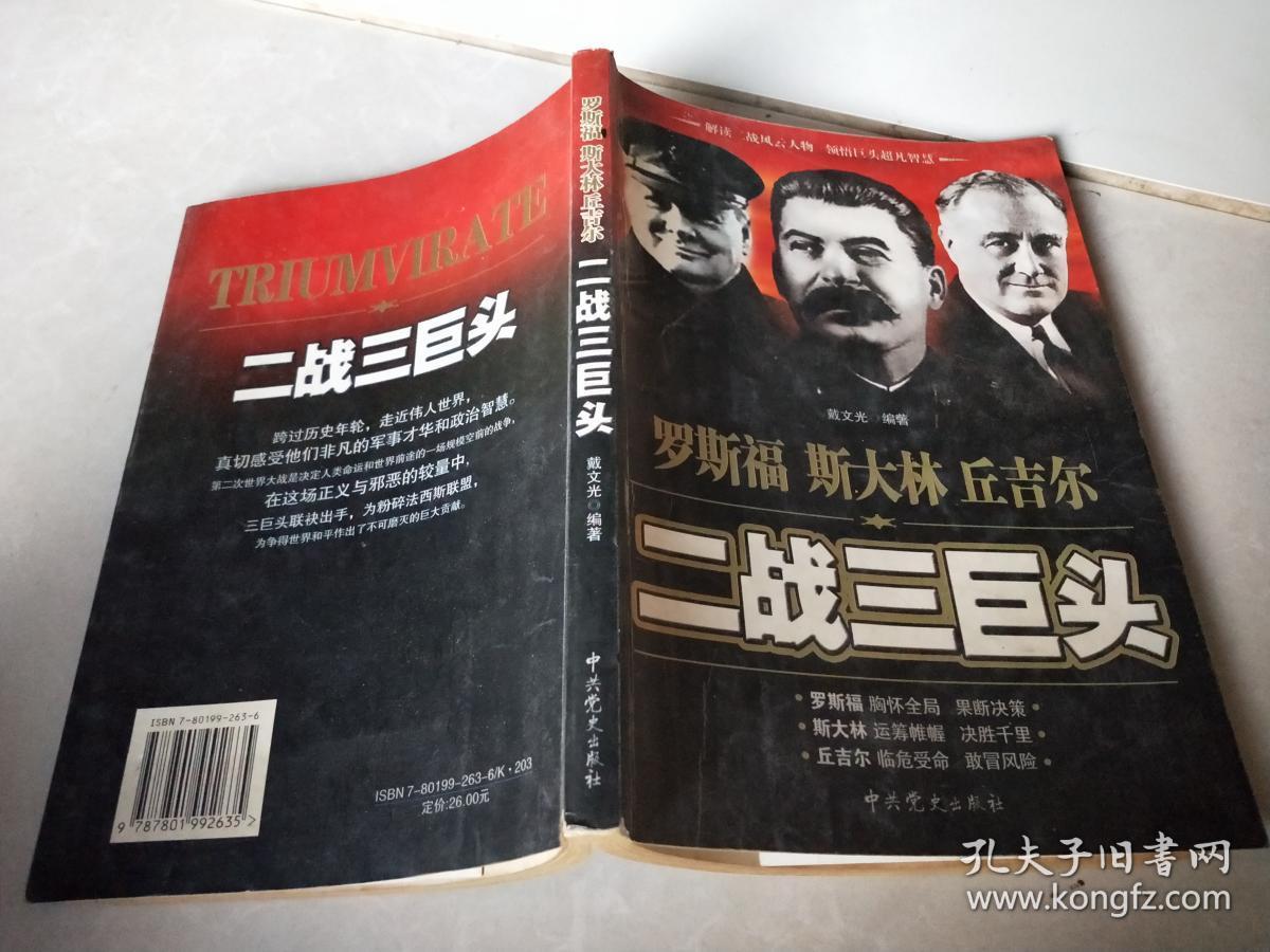 二战三巨头