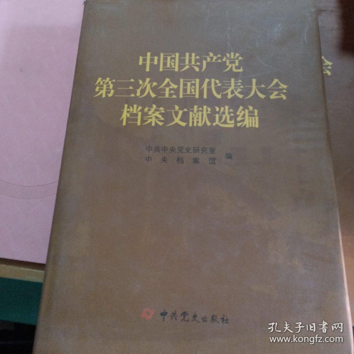 中国共产党第三次全国代表大会档案文献选编