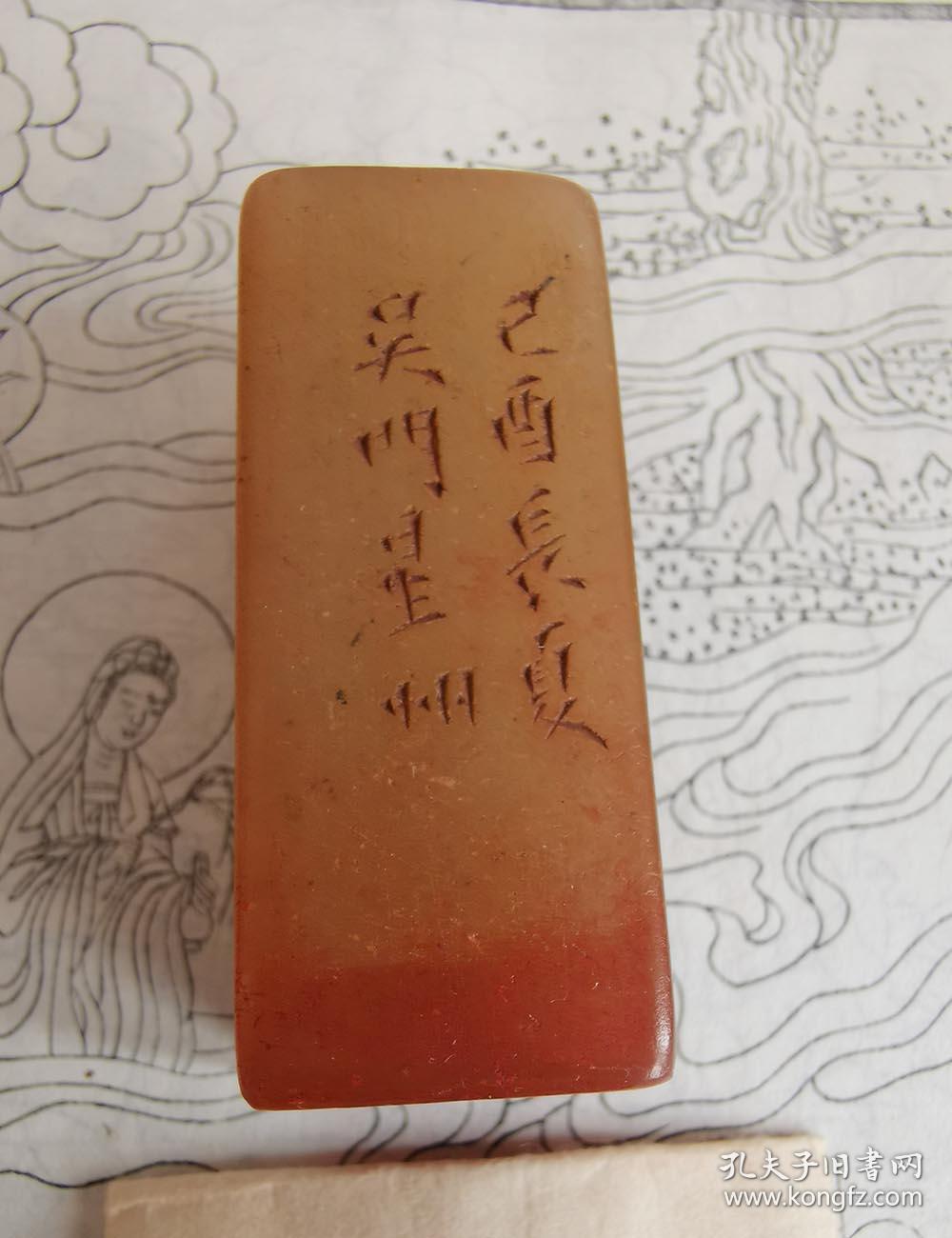 清1909年篆刻名家徐星州刻寿山石闲章一枚,保真