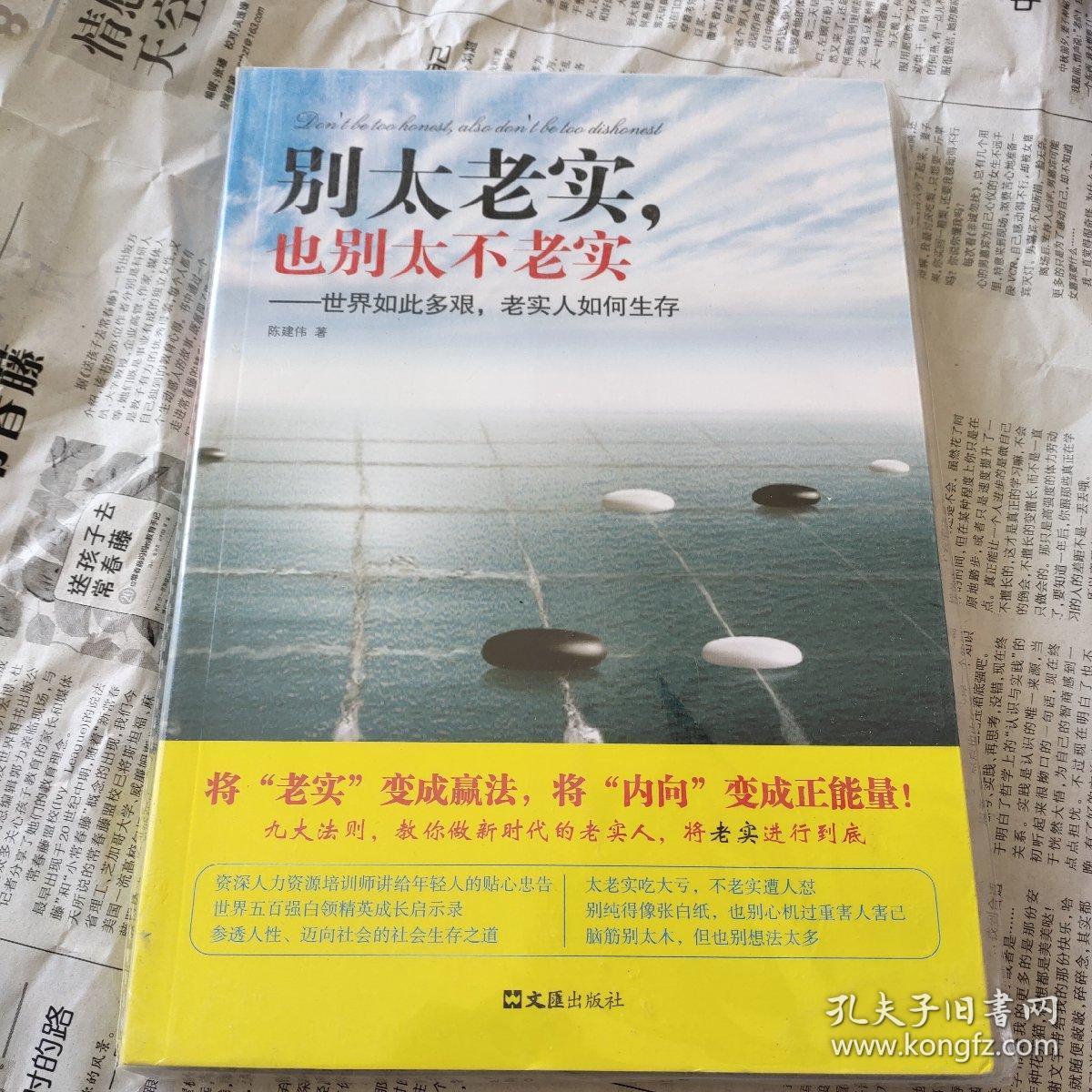 别太老实,也别太不老实:世界如此多艰老实人如何生存