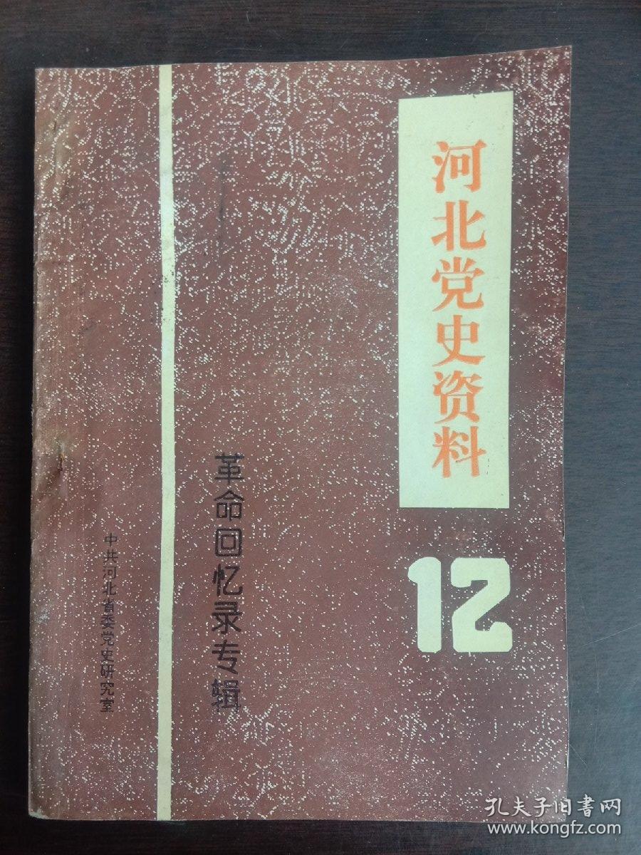 河北党史资料12 革命回忆录专辑