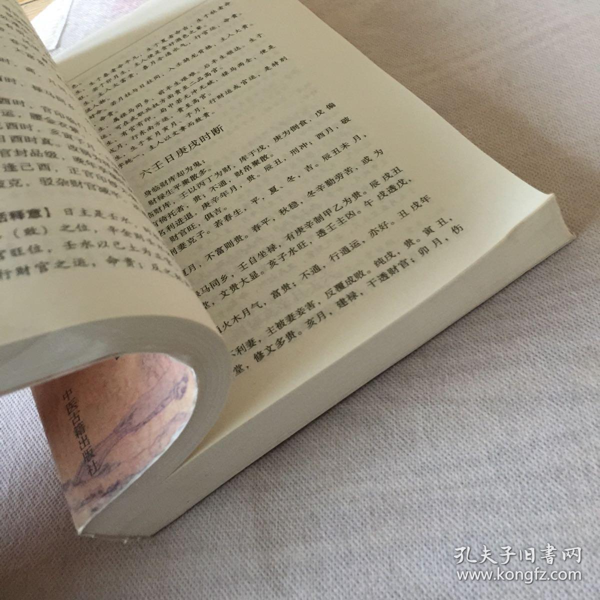 论咸池 论六害 论三刑 论冲击 卷三 论十干禄 论金舆 论驿马 总论禄马