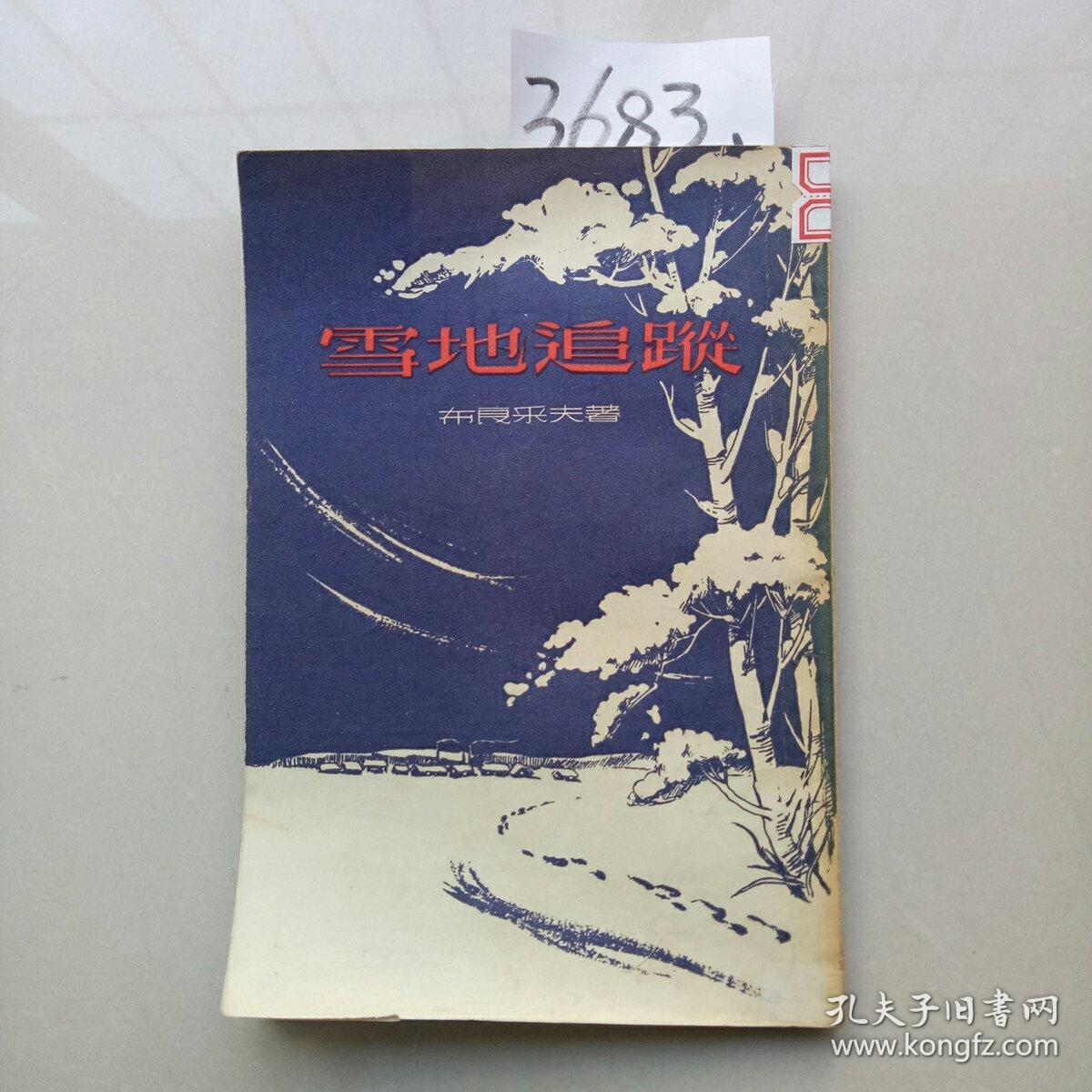 雪地追踪