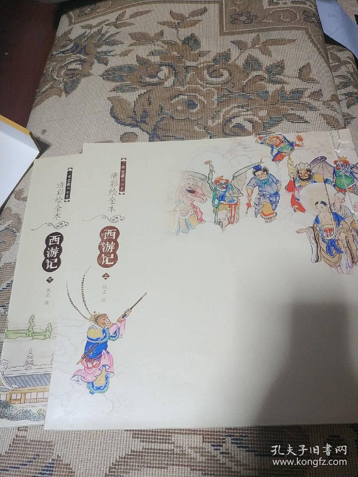 清彩绘全本西游记上下