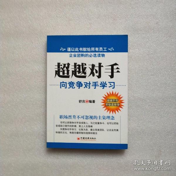 超越对手:向竞争对手学习