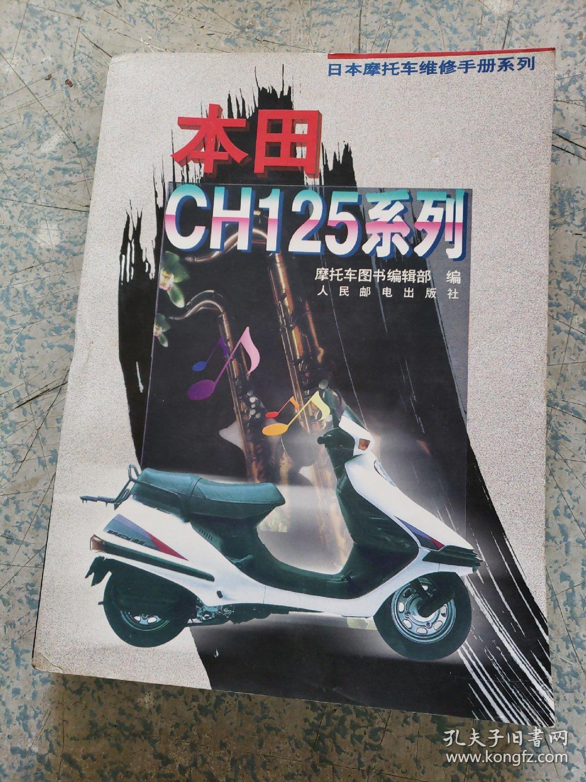 日本摩托车维修手册系列.本田ch125系列