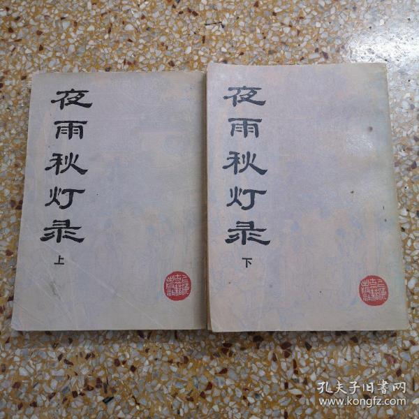 夜雨秋灯录 繁体竖版 87年一版一印 线装