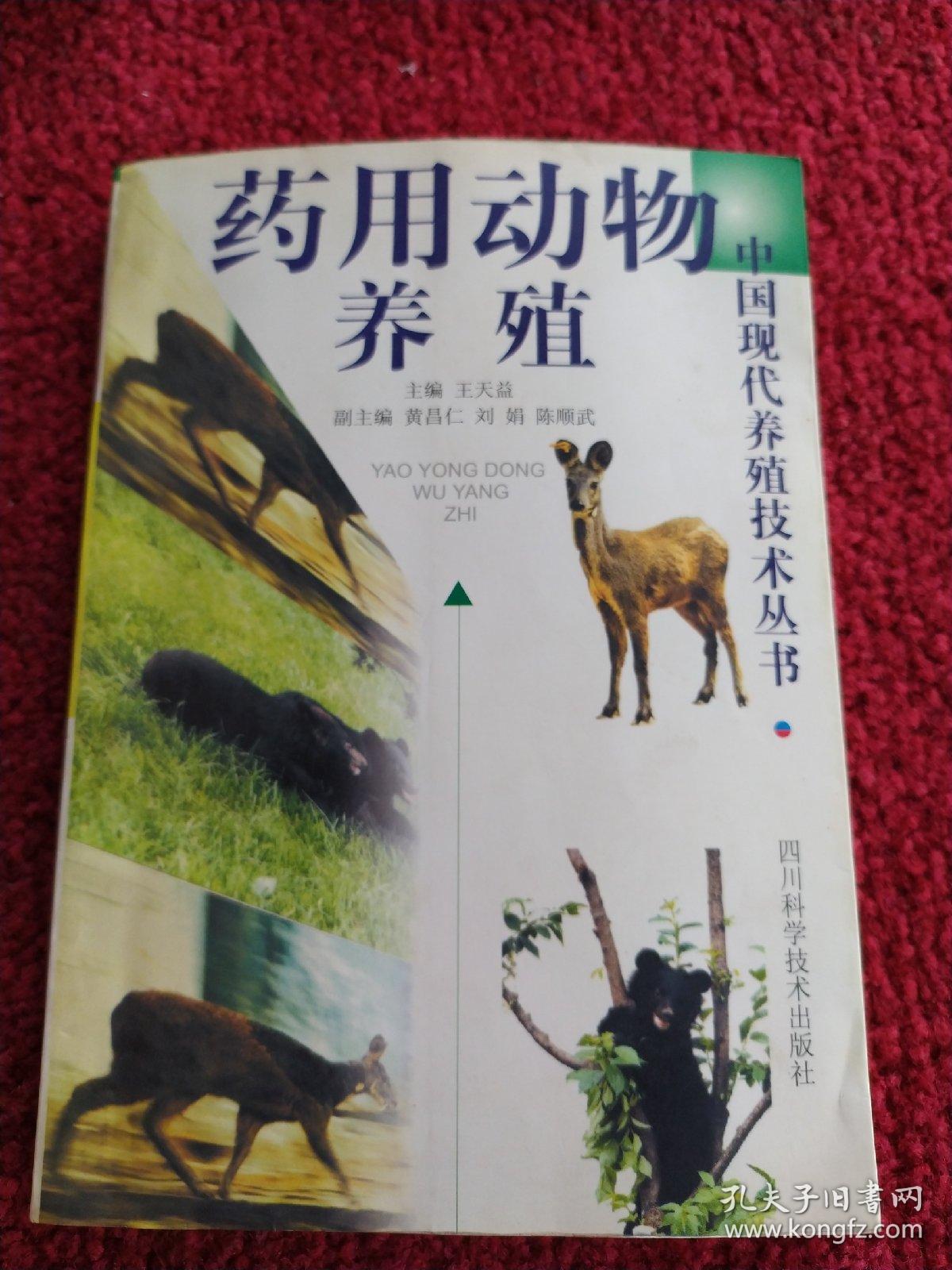 药用动物养殖