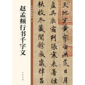 赵孟頫行书千字文中华经典碑帖彩色放大本