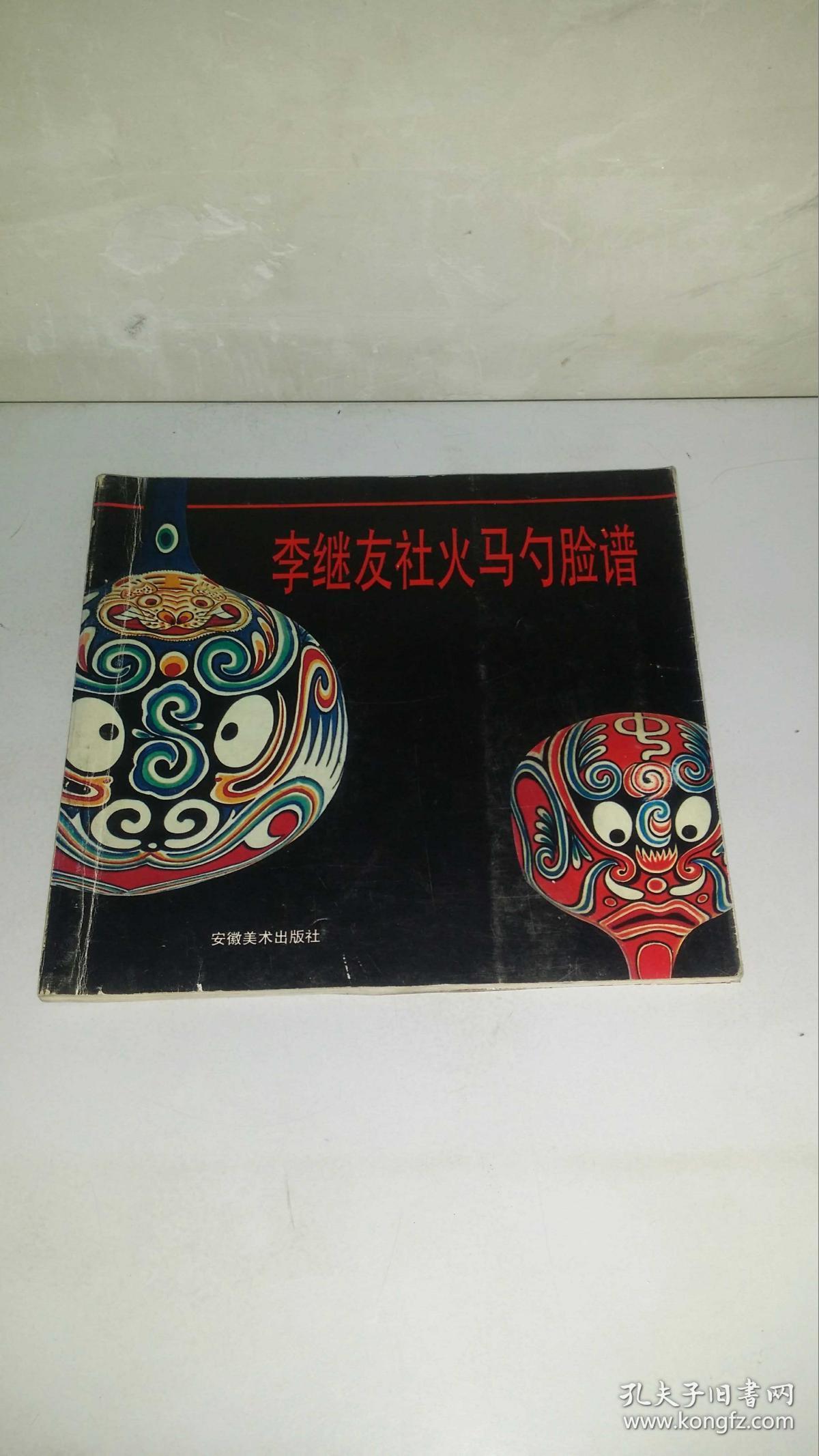 李继友社火马勺脸谱