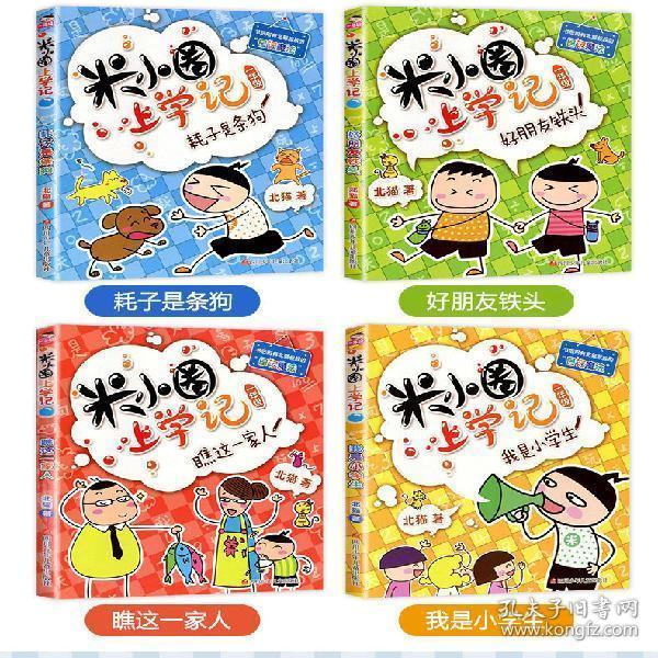 米小圈上学记一年级