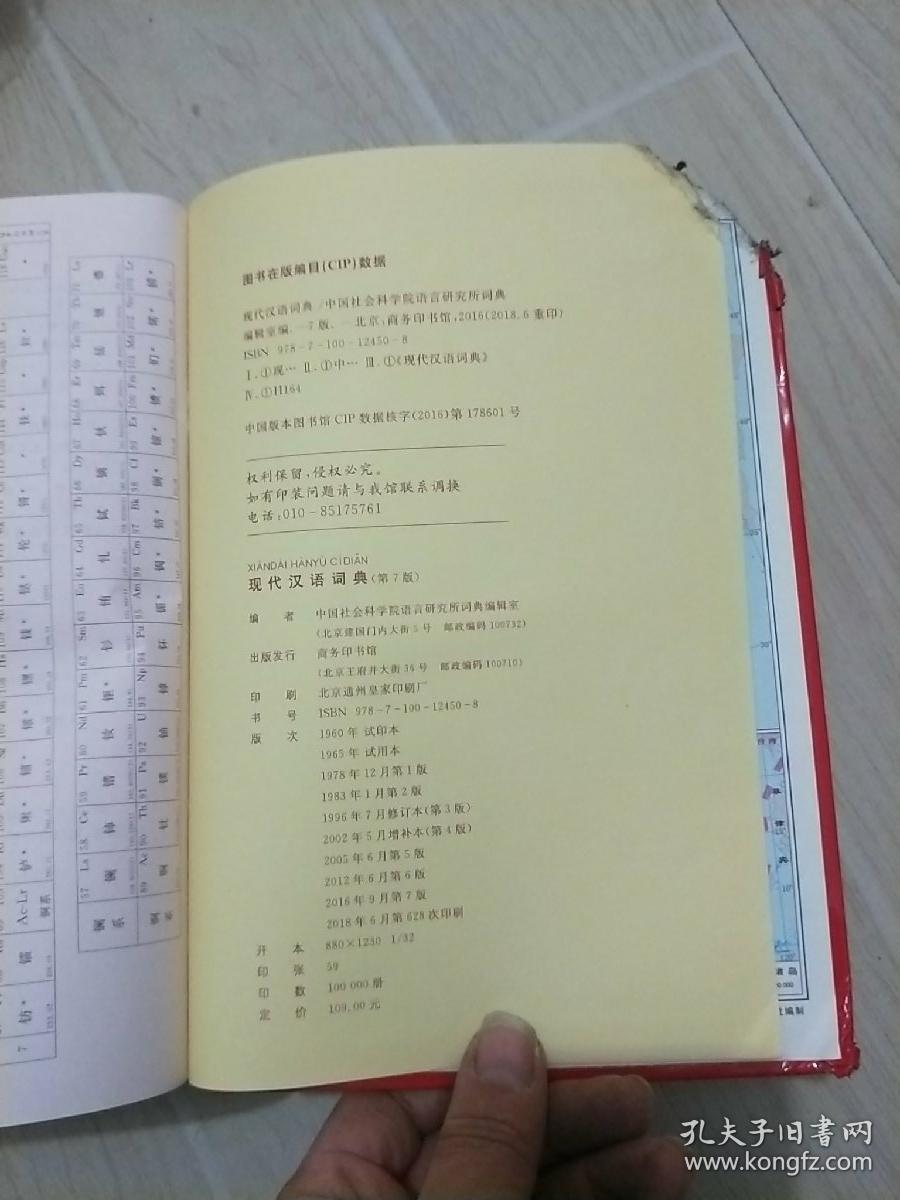 现代汉语词典(第七版)