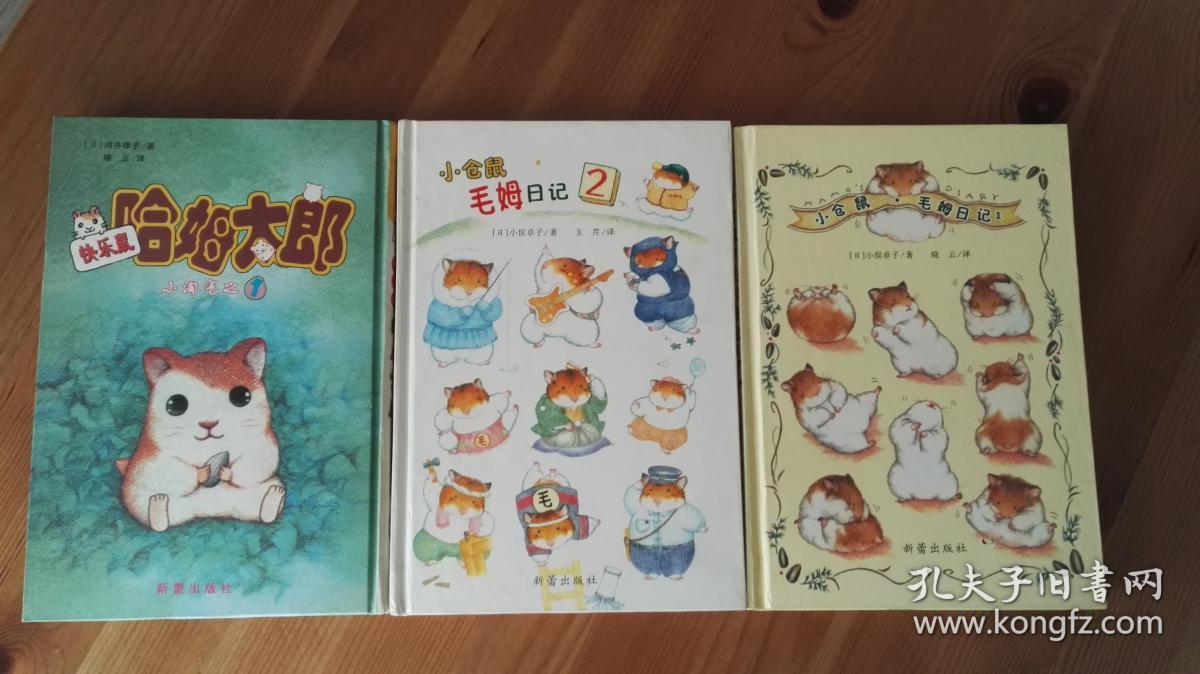 三册合售:小仓鼠毛姆日记1,2 哈姆太郎小淘气之1