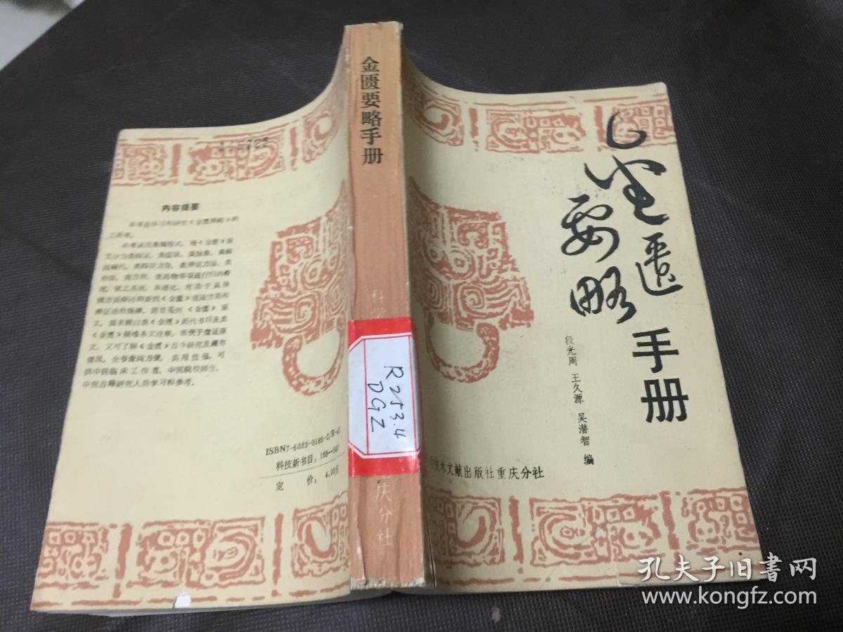 金匮要略手册_段光周等编_孔夫子旧书网
