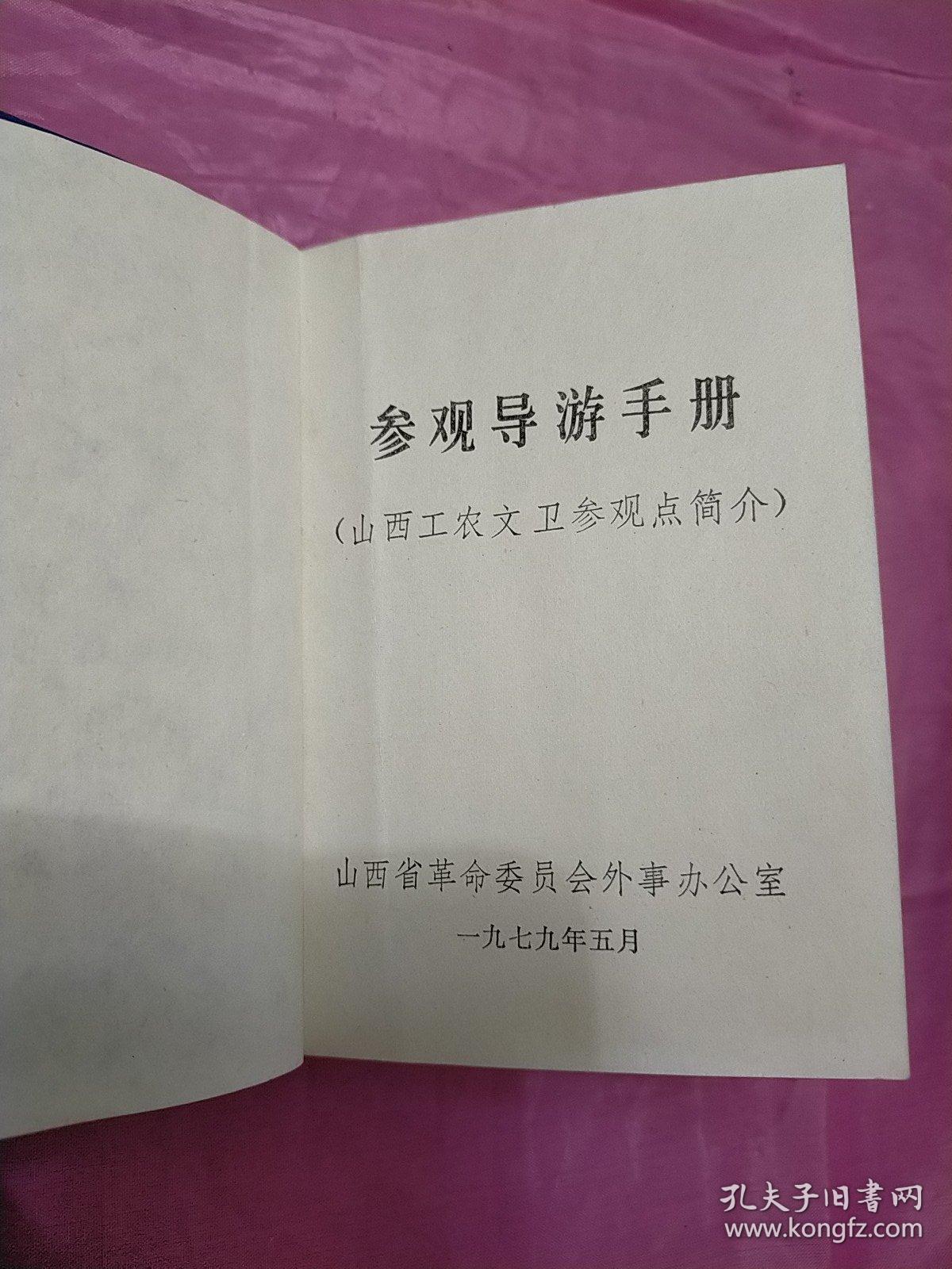 参观导游手册(山西工农文卫参观点简介)